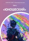 Книга КИФ-5 «Благотворительный». Том 2 «Юношеский» автора Наталья Сажина