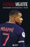 Книга Килиан Мбаппе. Наследник футбольного трона автора Лука Кайоли