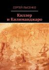 Книга Киллер и Килиманджаро автора Сергей Лысенко