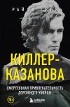 Книга Киллер-Казанова. Смертельная привлекательность дорожного убийцы автора Райан Грин