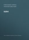 Книга Ким автора Николай Гарин-Михайловский