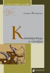 Книга Киммерийцы и скифы автора Михаил Артамонов