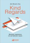 Книга Kind Regards. Деловая переписка на английском языке автора Дон-Мишель Бод