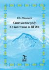 Книга Кинематограф Казахстана и ВГИК автора Владимир Малышев