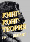 Книга Кинг-Конг-Теория автора Виржини Депант