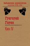 Книга Кин IV автора Григорий Горин