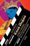 Книга Кино Индии вчера и сегодня автора М. К. Рагхавендра