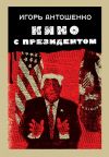 Книга Кино с президентом автора Игорь Антошенко