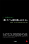 Книга Киногид извращенца. Кино, философия, идеология автора Славой Жижек