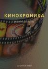 Книга Кинохроника. Сборник рассказов автора Павел Шушканов