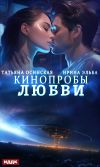 Книга Кинопробы любви автора Ирина Эльба