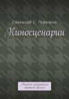 Книга Киносценарии. Может получиться хороший фильм автора Станислав Чернецкий