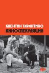 Книга Киноспекуляции автора Квентин Тарантино