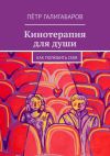 Книга Кинотерапия для души. Как полюбить себя автора Пётр Галигабаров