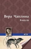 Книга Кинули (сборник) автора Вера Чаплина