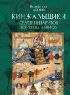 Книга Кинжальщики. Орден низаритов без легенд и мифов автора Вольфганг Акунов