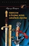 Книга Кинжалы и боевые ножи Западной Европы. От каменных ножей до инкрустированных кинжалов автора Гарольд Петерсон