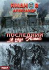 Книга Кипчак. Книга 1. Последний из рода Ашина автора Александр Яманов