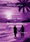 Книга Кипрские хроники. Memento Mori, или Помни о смерти. Книга 2 автора Юлия Ельнова-Эпифаниу