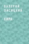 Книга Кира автора Валерий Лисицкий