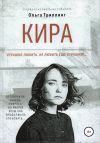 Книга Кира автора Ольга Триллинг