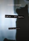 Книга Киран – луч света. Сказка для взрослых автора Серафима Суворова