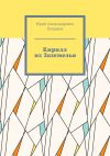 Книга Кирилл из Заземелья автора Юрий Богданов