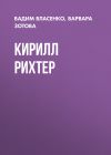 Книга Кирилл Рихтер автора Варвара Зотова, Вадим Власенко