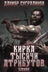 Книга Кирка тысячи атрибутов автора Данияр Сугралинов