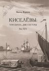 Книга Киселевы: три брата, две сестры. Век ХIХ-й автора Виктор Королев