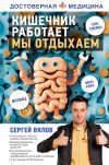 Книга Кишечник работает. Мы отдыхаем автора Сергей Вялов