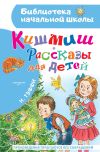 Книга Кишмиш. Рассказы для детей автора Надежда Тэффи