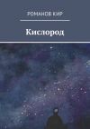 Книга Кислород автора Кир Романов