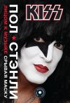 Книга KISS. Лицом к музыке: срывая маску автора Пол Стэнли