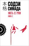 Книга Кисть ее руки. Книга 2 автора Содзи Симада