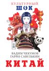 Книга Китай автора Гарри Савулькин
