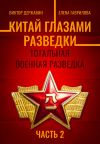Книга Китай глазами разведки. Часть 2. Тотальная военная разведка автора Виктор Державин