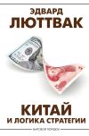 Книга Китай и логика стратегии автора Эдвард Люттвак