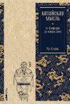 Книга Китайская мысль: от Конфуция до повара Дина автора Рул Стеркс