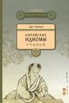 Книга Китайские идиомы автора Сунь Чжичжэн