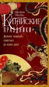 Книга Китайские праздники. Древние традиции, памятные до наших дней автора Вольфрам Эберхард