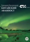 Книга Китайский аванпост автора Григорий Быстрицкий