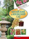 Книга Китайский и японский сад автора М. Згурская