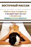 Книга Китайский массаж. Традиционные методы воздействия на отдельные участки тела автора Илья Мельников
