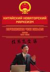 Книга Китайский новаторский марксизм. Сочинения Чэн Эньфу. Сочинения. Том 4 автора Чен (Чэн) Эньфу