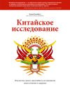 Обложка: Китайское исследование. Саммари.&hellip;
