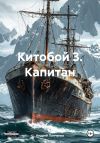 Книга Китобой 3. Капитан автора Андрей Панченко