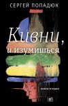 Книга Кивни, и изумишься! Книга 2 автора Сергей Попадюк