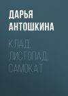 Книга Клад, листопад, самокат автора Дарья Антошкина