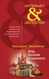 Книга Клад Василия Блаженного автора Виктория Лисовская